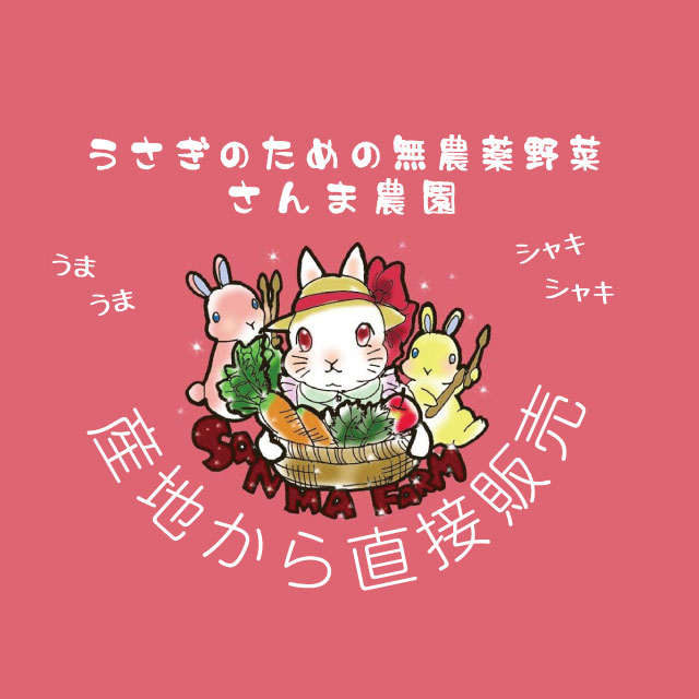 さんま農園