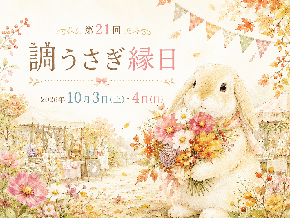 第21回調うさぎ縁日