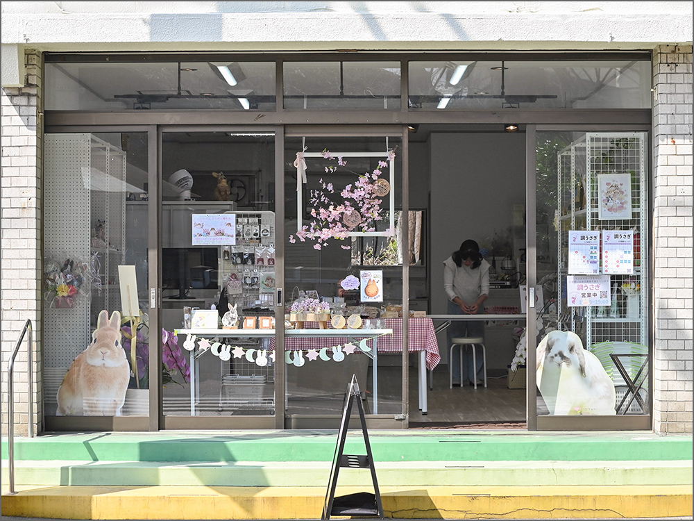 調うさぎ店