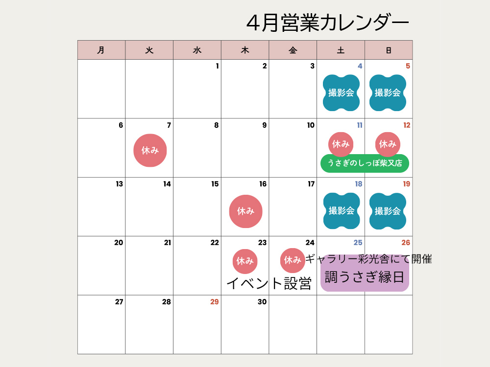 4月営業カレンダー