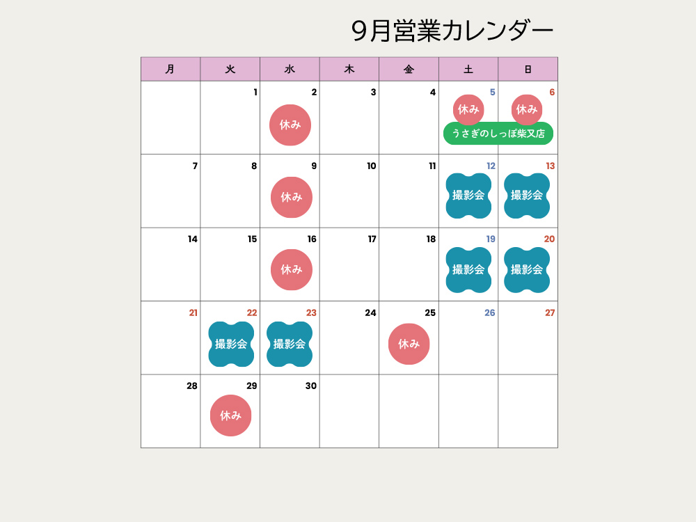 調うさぎ店　9月営業日