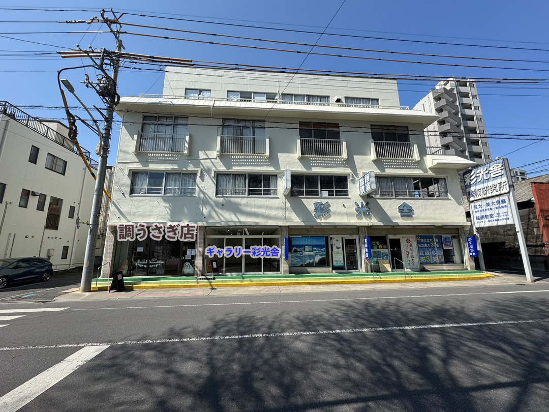 彩光舎1号館