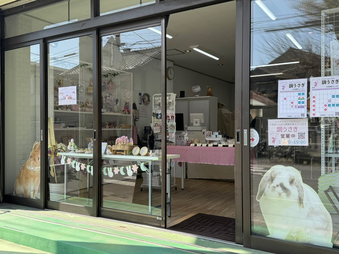 調うさぎ店 外観